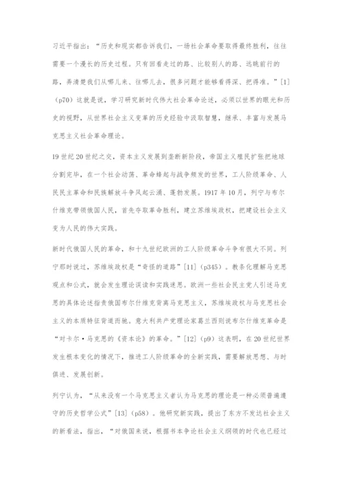 习近平关于伟大社会革命重要论述对马克思主义社会革命论的继承和发展.docx