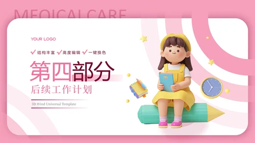 粉色3D卡通教育汇报PPT模板