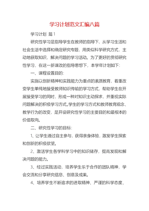 学习计划范文汇编八篇