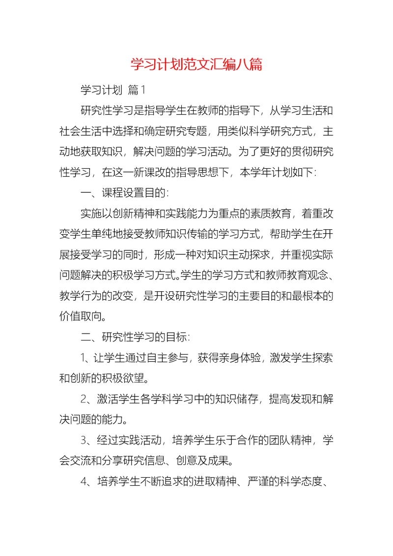 学习计划范文汇编八篇