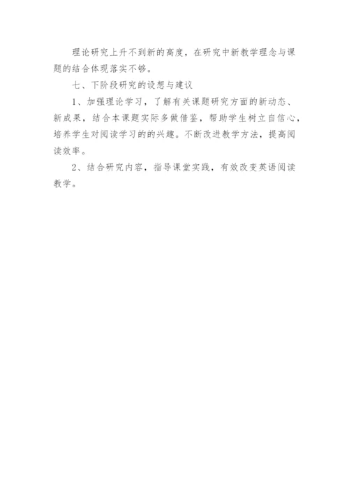 初中英语阅读能力课题研究阶段性总结.docx