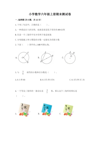 小学数学六年级上册期末测试卷及参考答案（综合卷）.docx