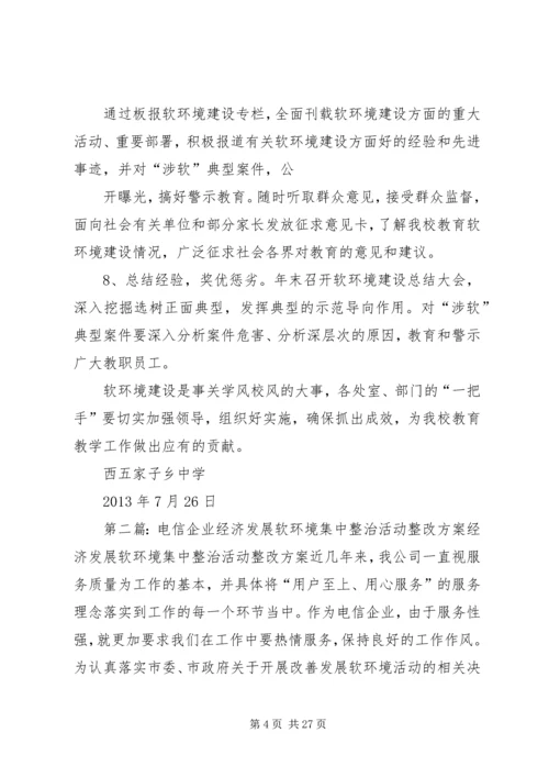 软环境集中整治活动整改方案.docx