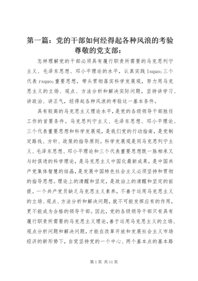 第一篇：党的干部如何经得起各种风浪的考验尊敬的党支部：.docx