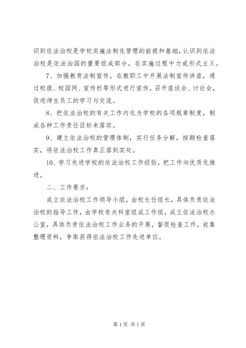 依法治校工作制度 (2).docx