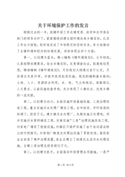 关于环境保护工作的发言.docx