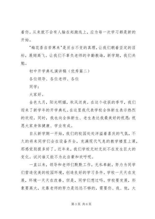 初中开学典礼演讲稿（优秀篇）.docx