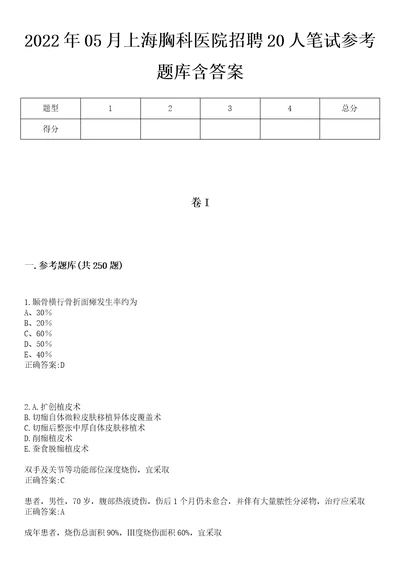 2022年05月上海胸科医院招聘20人笔试参考题库含答案