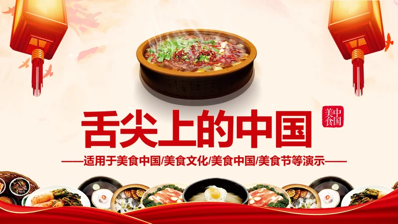 美味中国传统美食文化饮食餐饮PPT模板