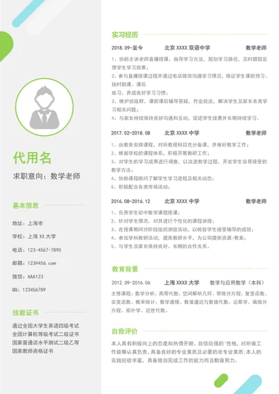 简约风数学老师个人简历模板求职简历竞聘简历word