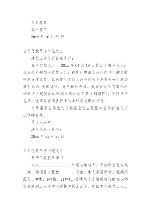 公司付款承诺书.docx