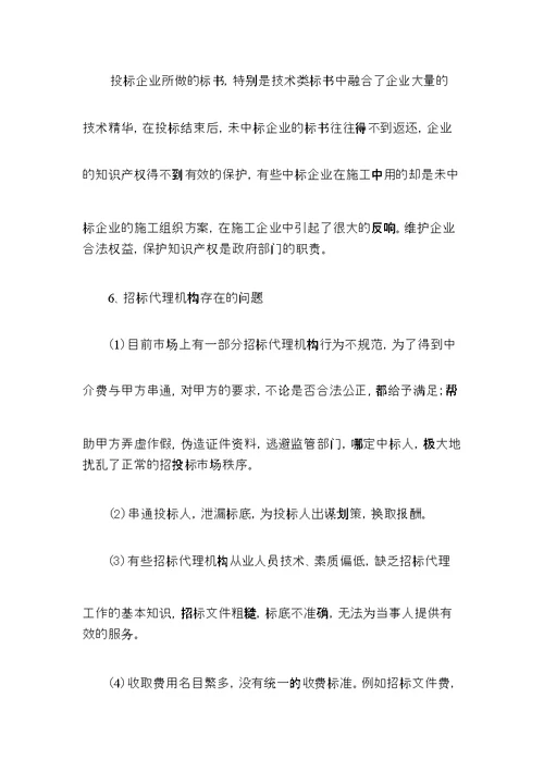 在招标投标过程中存在的问题及解决对策