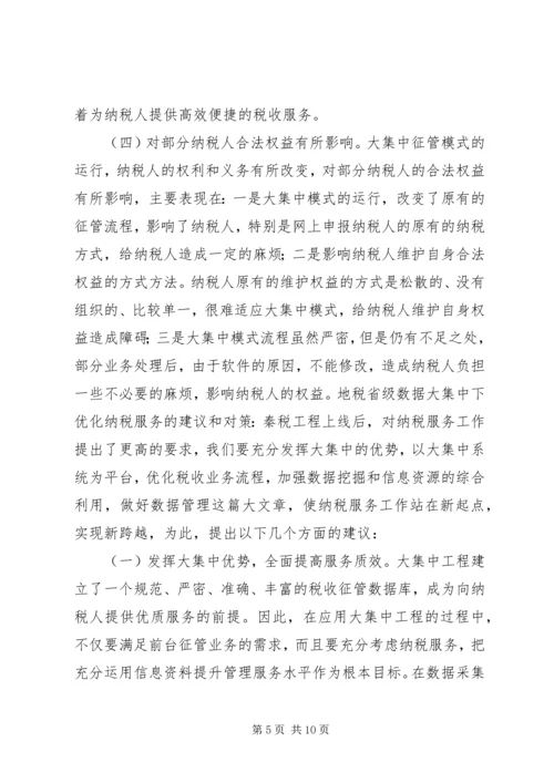 信息化条件下深化纳税服务方式的研究.docx