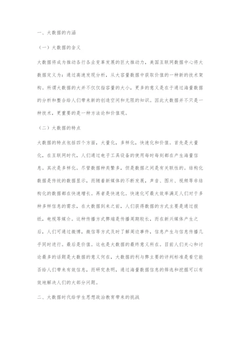 大数据时代高校思想政治教育探究.docx