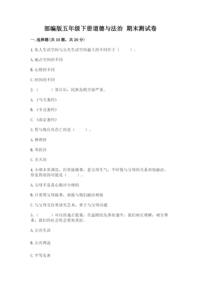 部编版五年级下册道德与法治 期末测试卷附答案【预热题】.docx