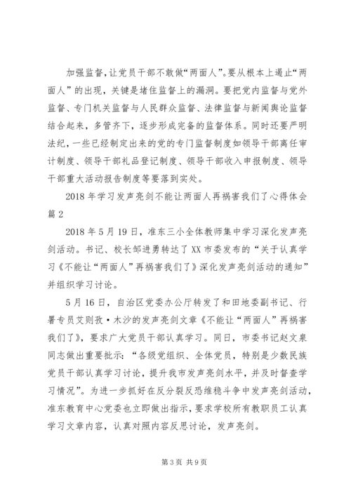 学习不要让两面人再祸害我们了心得体会_3.docx