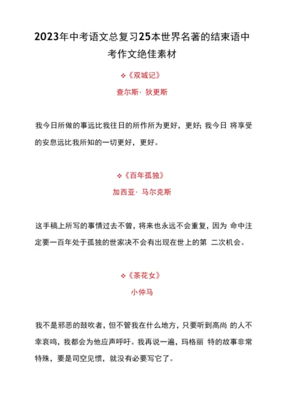 2023年中考语文总复习25本世界名著的结束语中考作文绝佳素材.docx