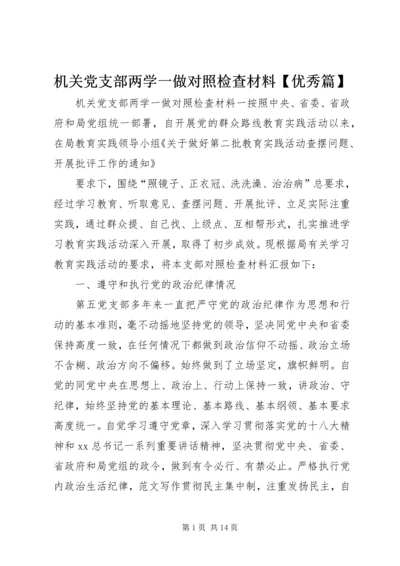 机关党支部两学一做对照检查材料【优秀篇】.docx