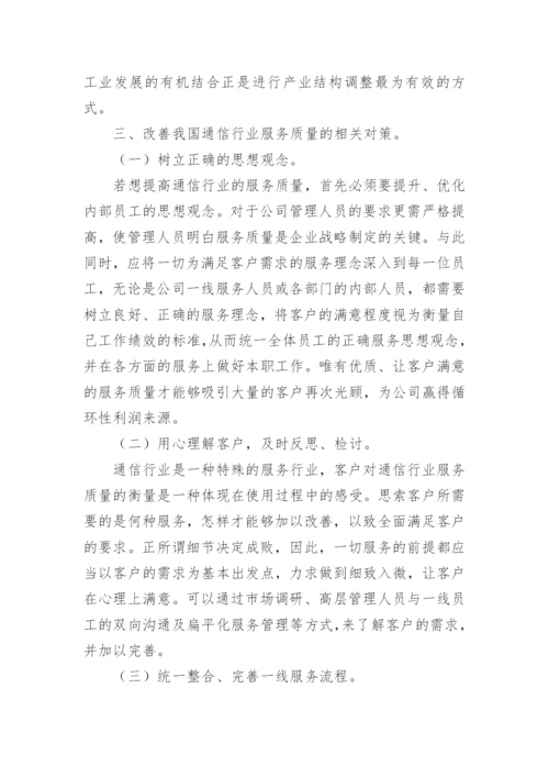 浅谈通信行业如何提升服务质量论文.docx