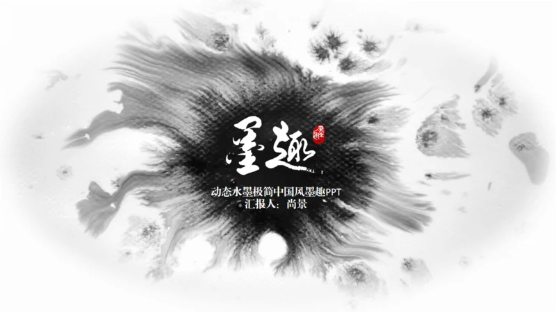 动态水墨极简中国风墨趣通用PPT模版