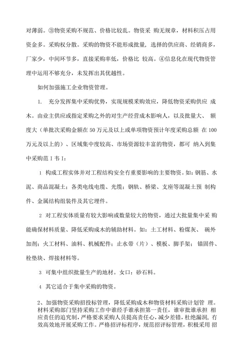 浅谈施工企业物资材料管理
