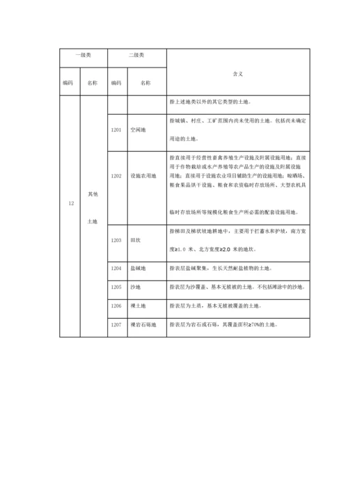 (最新)第三次全国国土调查土地利用现状分类及工作分类.docx