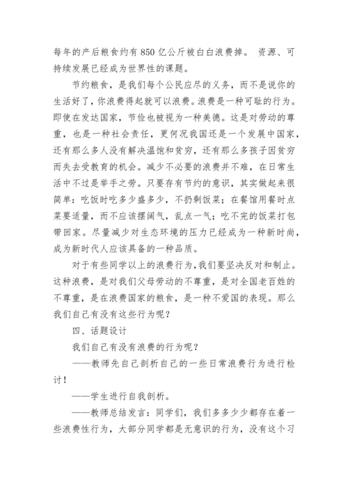 2023年爱惜粮食节约用水主题班会7篇.docx