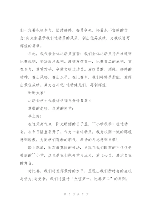 运动会学生代表讲话稿三分钟5篇.docx