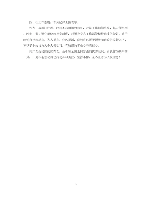 精编之公司部门经理党员自我鉴定范文.docx