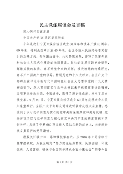 民主党派座谈会发言稿.docx