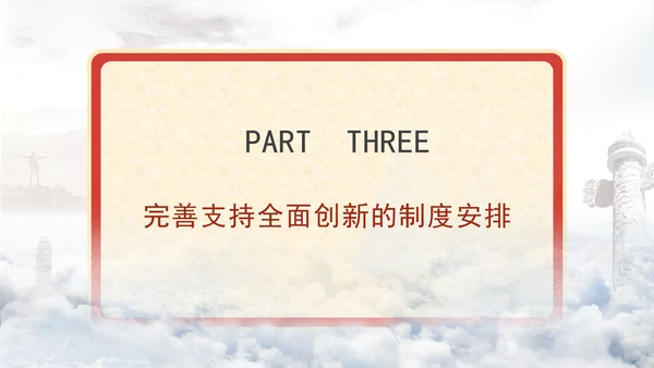 二十届三中全会科技创新体系加快提升国家创新体系整体效能专题党课PPT