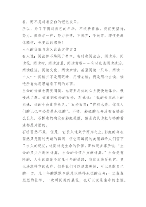 人生的价值与意义议论文作文.docx
