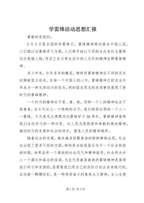 学雷锋活动思想汇报 (8).docx