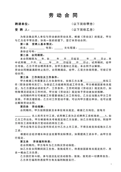 企业通用劳动合同范文word文档模板