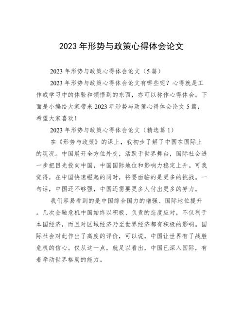 2023年形势与政策心得体会论文.docx