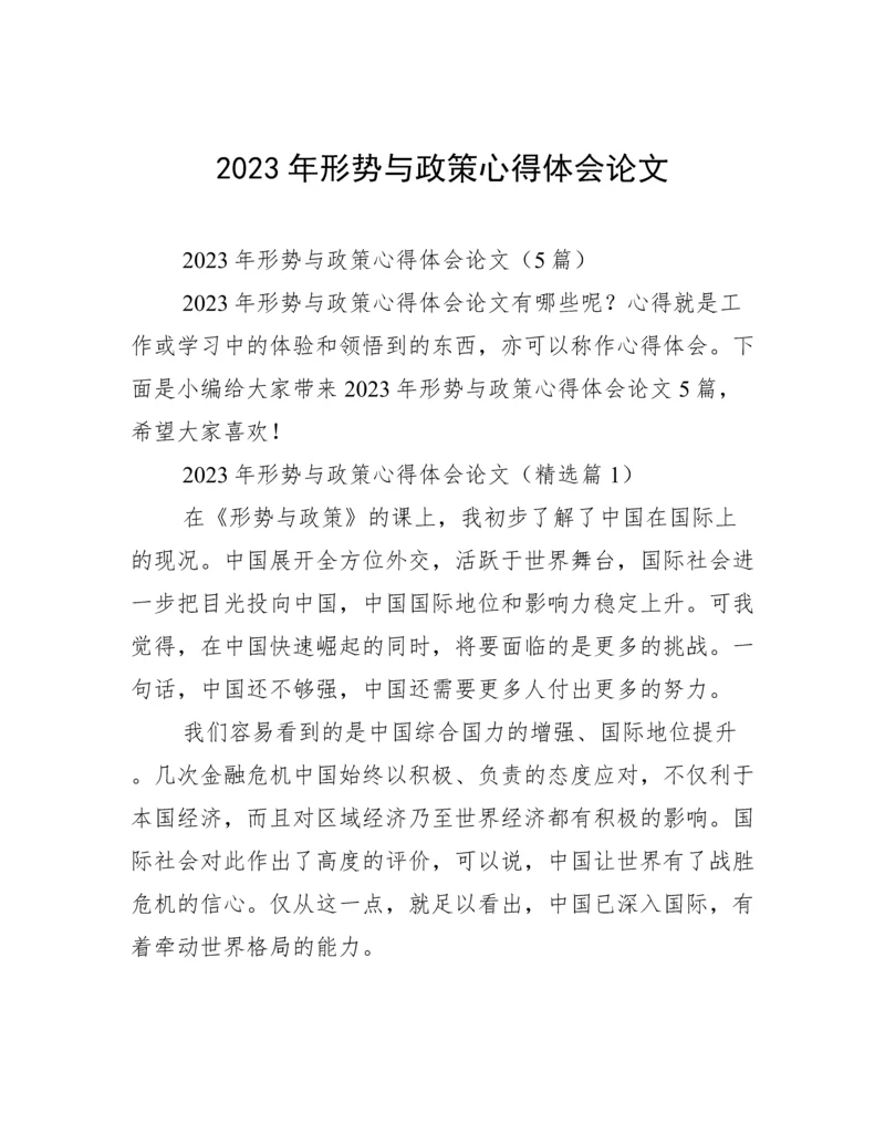2023年形势与政策心得体会论文.docx