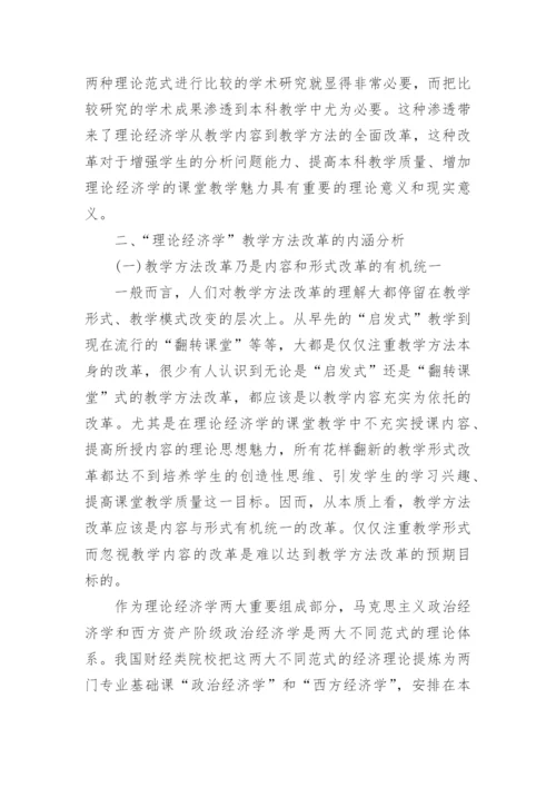 浅析理论经济学教学方法改革论文.docx