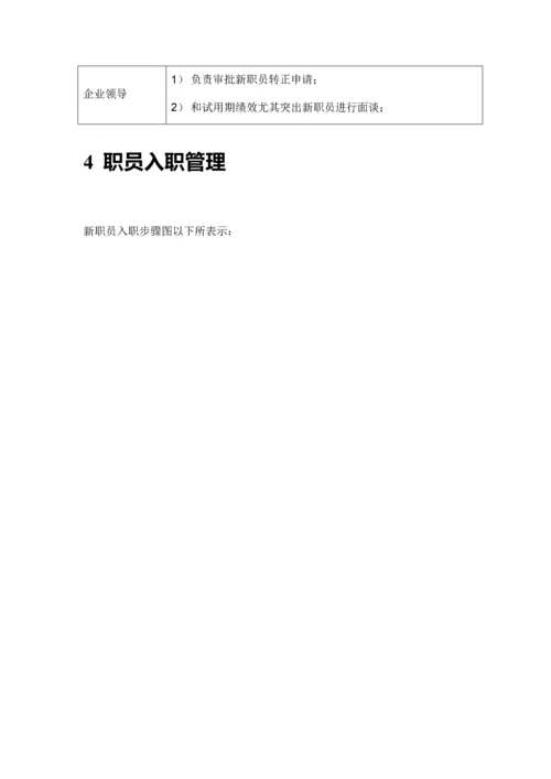 知名公司新员工入职与试用期管理办法模板.docx