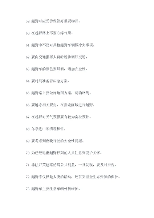 越野提醒标语口号大全