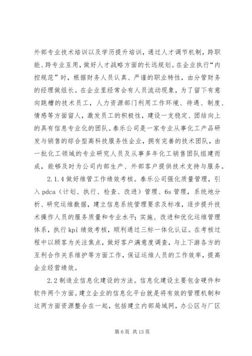 信息化建设对制造业的影响.docx