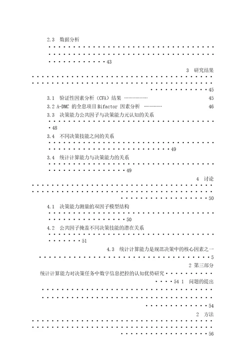 基于全息项目Bifactor模型探讨统计计算能力在决策中的认知优势及其机制心理学专业毕业论文