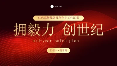 红色高级线条几何年中工作汇报PPT模板
