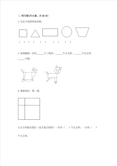 西师大版一年级下册数学第三单元 认识图形 测试卷精品必刷