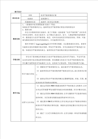 化学平衡常数的计算教学设计