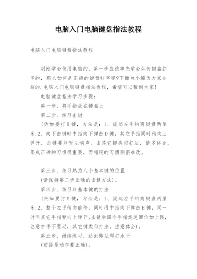 电脑入门电脑键盘指法教程.docx