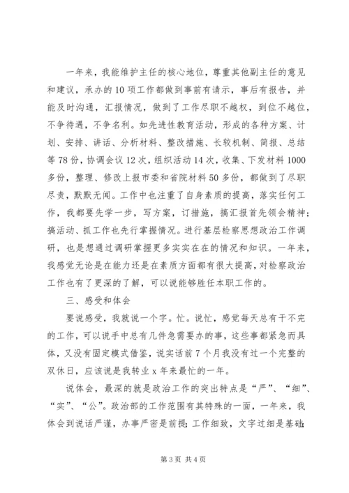 人民检察院政治部副主任的述职报告精编.docx