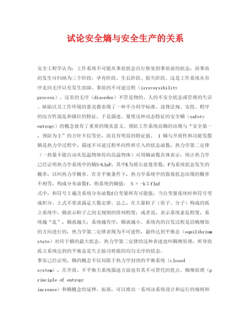 【精编】《安全管理论文》之试论安全熵与安全生产的关系.docx