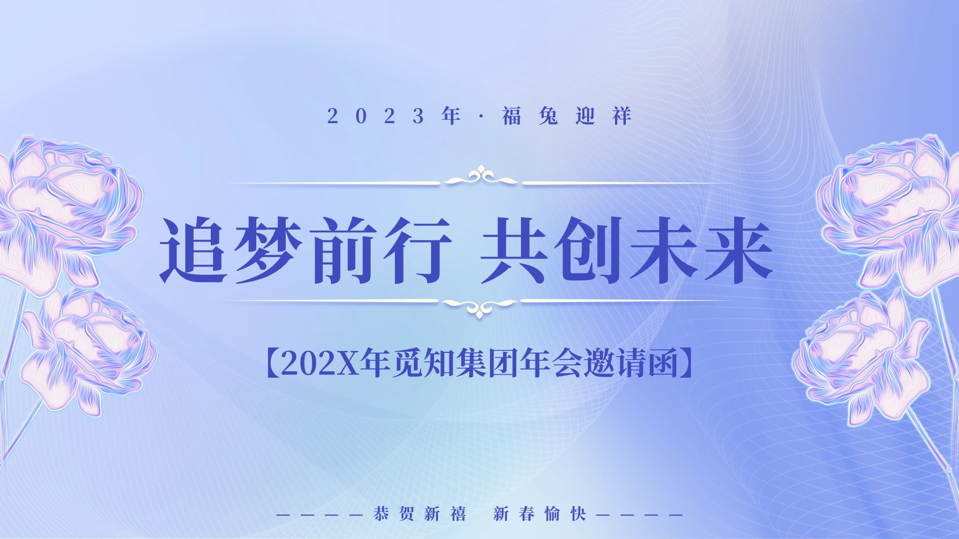 紫色酸性风格如梦前行共创未来企业邀请函PPT年会邀请函