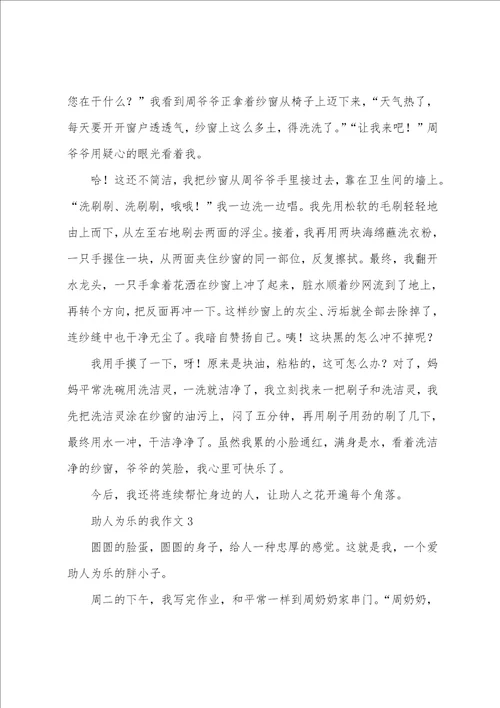 助人为乐的我作文