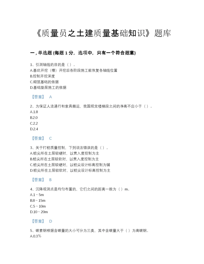 2022年全国质量员之土建质量基础知识自测模拟模拟题库带精品答案.docx